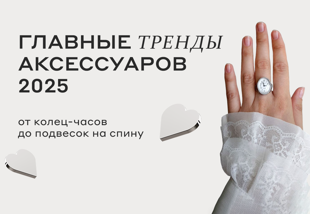 Собрали подборку самых трендовых аксессуаров в 2025