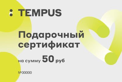 ПОДАРОЧНЫЙ СЕРТИФИКАТ 50
